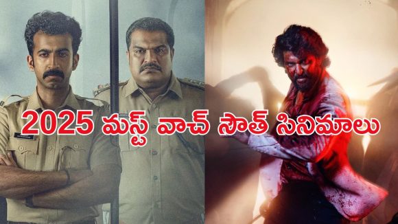 Year Ender 2025 : తెలుగు నుంచి మలయాళం వరకు… ఈ ఏడాది బెస్ట్ సౌత్ సినిమాలు ఇవే