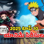 Year Ender 2025 : డెమోన్ స్లేయర్ నుంచి నరుటో వరకు… ఓటీటీలో 2025లో తుక్కురేగ్గొట్టిన యానిమే సిరీసులు ఇవే