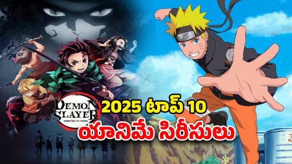 Year Ender 2025 : డెమోన్ స్లేయర్ నుంచి నరుటో వరకు… ఓటీటీలో 2025లో తుక్కురేగ్గొట్టిన యానిమే సిరీసులు ఇవే