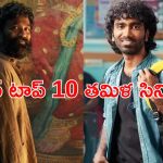 Year Ender 2025 : 2025లో తోపు కలెక్షన్లు రాబట్టిన తమిళ సినిమాలు ఇవే… ఇందులో మీరెన్ని చూశారు ?