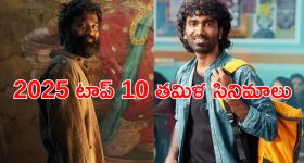 Year Ender 2025 : 2025లో తోపు కలెక్షన్లు రాబట్టిన తమిళ సినిమాలు ఇవే... ఇందులో మీరెన్ని చూశారు ?