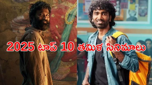 Year Ender 2025 : 2025లో తోపు కలెక్షన్లు రాబట్టిన తమిళ సినిమాలు ఇవే… ఇందులో మీరెన్ని చూశారు ?