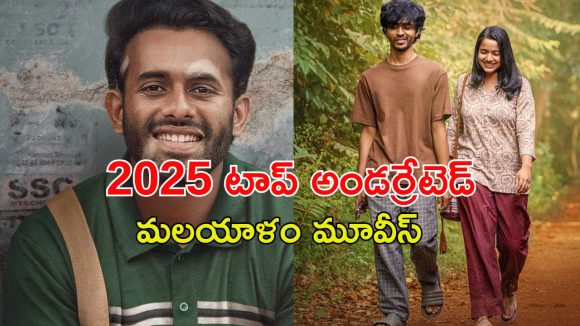 Year Ender 2025 : మోస్ట్ అండర్రేటెడ్ మలయాళం మూవీస్… ఒక్కసారి చూడడం స్టార్ట్ చేస్తే ఆపరు