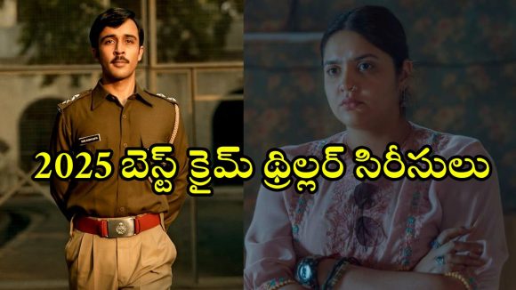 Year Ender 2025 : ఇంటెన్స్ క్రైమ్ థ్రిల్లర్… క్షణక్షణం ఉత్కంఠ… ఈ ఏడాది వచ్చిన అదిరిపోయే క్రైమ్ థ్రిల్లర్ సిరీసులు ఇవే