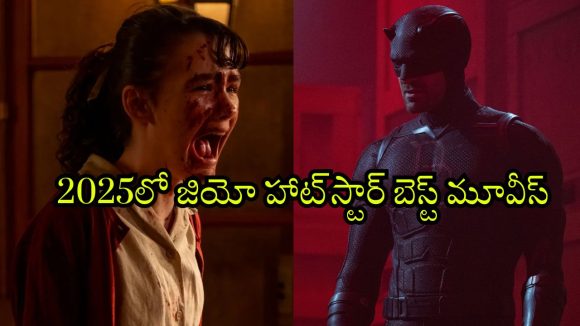 Year Ender 2025 : ‘వెల్కం టు డెర్రీ’ టు ‘సిన్నర్స్’ వరకు.. 2025లో జియో హాట్‌స్టార్‌లో సంచలనం సృష్టించిన సినిమాలు, సిరీసులు