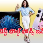 Best Foldable Phones 2025: ఫోల్డ్ ఫోన్ల ఫైట్ షురూ.. 200ఎంపి కెమెరాతో శామ్‌సంగ్.. భారీ బ్యాటరీతో వివో.. ఏఐ పవర్‌తో గూగుల్