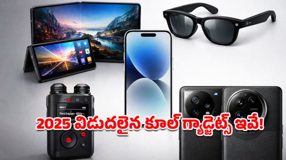 Year-ender 2025 5: ఈ ఏడాది లాంచ్ అయిన 5 కూల్ గాడ్జెట్‌లు.. టెక్ లవర్స్ అస్సలు మిస్ కాకూడదు!