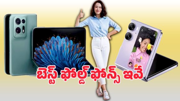 Best Foldable Phones 2025: ఫోల్డ్ ఫోన్ల ఫైట్ షురూ.. 200ఎంపి కెమెరాతో శామ్‌సంగ్.. భారీ బ్యాటరీతో వివో.. ఏఐ పవర్‌తో గూగుల్