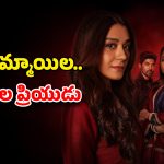 OTT Movie : గర్ల్ ఫ్రెండ్ ఉండగానే మరో అమ్మాయితో… వద్దు వద్దంటూనే ముద్దు… ఈ ట్రయాంగిల్ లవ్ స్టోరీతో సింగిల్స్ కు పండగే