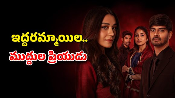 OTT Movie : గర్ల్ ఫ్రెండ్ ఉండగానే మరో అమ్మాయితో… వద్దు వద్దంటూనే ముద్దు… ఈ ట్రయాంగిల్ లవ్ స్టోరీతో సింగిల్స్ కు పండగే