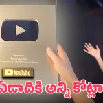 YouTube Golden Play Button: గోల్డెన్ ప్లే బటన్ వచ్చిన తర్వాత.. యూట్యూబర్ ఆదాయం అంత పెరుగుతోందా?