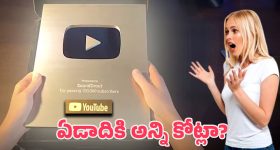 YouTube Golden Play Button: గోల్డెన్ ప్లే బటన్ వచ్చిన తర్వాత.. యూట్యూబర్ ఆదాయం అంత పెరుగుతోందా?