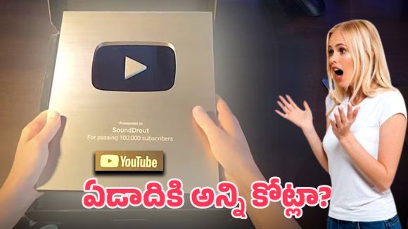 YouTube Golden Play Button: గోల్డెన్ ప్లే బటన్ వచ్చిన తర్వాత.. యూట్యూబర్ ఆదాయం అంత పెరుగుతోందా?