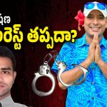 Naa Anveshana Arrest : 2025లో ఐబొమ్మ రవి… 2026లో నా అన్వేషణ