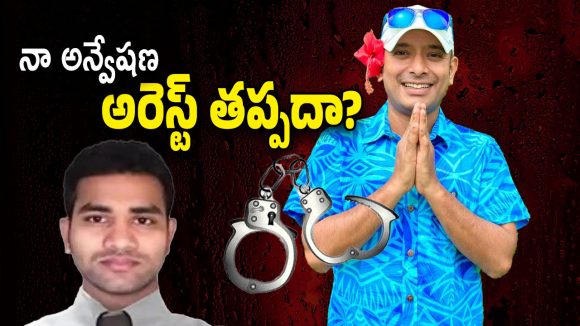 Naa Anveshana Arrest : 2025లో ఐబొమ్మ రవి… 2026లో నా అన్వేషణ