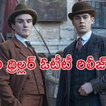 Young Sherlock OTT : ఇండియాలో ఈ మిస్టరీ సిరీస్‌ను ఎప్పుడు, ఎక్కడ చూడవచ్చు అంటే?