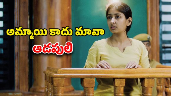 OTT Movie : పాడు చేసినోడిని పాడెక్కించే అమ్మాయి…. ఇంటెన్స్ కోర్ట్ రూమ్ డ్రామా