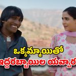 OTT Movie : ఫ్రెండ్ తో ప్రేమ ప్రియుడితో రొమాన్స్ … ట్రయాంగిల్ లవ్ లో హీటెక్కించే సీన్స్