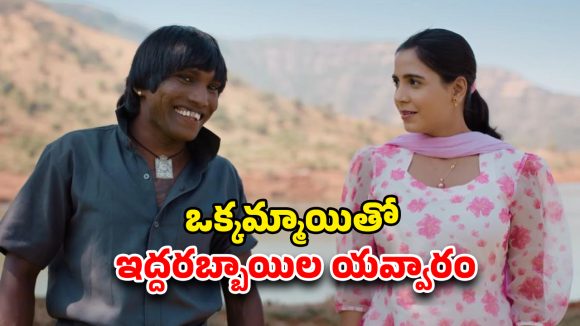 OTT Movie : ఫ్రెండ్ తో ప్రేమ ప్రియుడితో రొమాన్స్ … ట్రయాంగిల్ లవ్ లో హీటెక్కించే సీన్స్