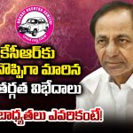 KCR: కేసీఆర్ కు తలనొప్పిగా మారిన అంతర్గత విభేదాలు.. ఇన్‌చార్జ్‌ బాధ్యతలు ఎవరికంటే!