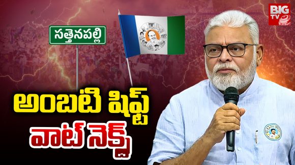 Ambati Rambabu: అంబటి షిఫ్ట్.. వాట్ నెక్ట్స్