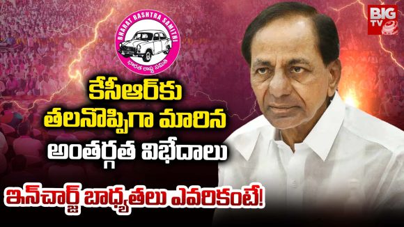 KCR: కేసీఆర్ కు తలనొప్పిగా మారిన అంతర్గత విభేదాలు.. ఇన్‌చార్జ్‌ బాధ్యతలు ఎవరికంటే!
