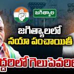 Jagtial District: జగిత్యాలలో నయా పంచాయితీ.. ఇద్దరిలో గెలుపెవరిది?