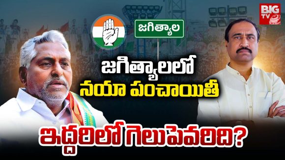 Jagtial District: జగిత్యాలలో నయా పంచాయితీ.. ఇద్దరిలో గెలుపెవరిది?