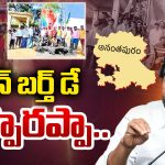 YS Jagan: జగన్ బర్త్ డే.. రప్పారప్పా..