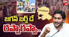 YS Jagan: జగన్ బర్త్ డే.. రప్పారప్పా..