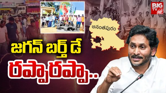 YS Jagan: జగన్ బర్త్ డే.. రప్పారప్పా..