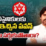 Pawan Kalyan: జనసైనికులకు షాక్ ఇచ్చిన పవన్.. సైనికులు సర్దుకుపోతారా?