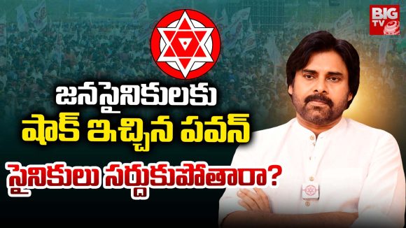 Pawan Kalyan: జనసైనికులకు షాక్ ఇచ్చిన పవన్.. సైనికులు సర్దుకుపోతారా?