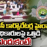 Visakhapatnam: జీవీఎంసీ కార్పొరేటర్ల హైరానా అధికారులపై ఒత్తిడి ఎందుకంటే!