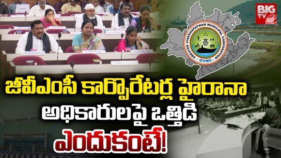 Visakhapatnam: జీవీఎంసీ కార్పొరేటర్ల హైరానా అధికారులపై ఒత్తిడి ఎందుకంటే!