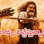 Akhanda 2 Release Date: ఫ్యాన్స్ కు గుడ్ న్యూస్.. అఖండ 2 రిలీజ్ అయ్యేది అప్పుడే..?