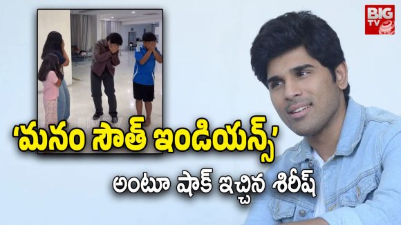 Allu Sirish: శిరీష్ పెళ్లి ముహూర్తం ఫిక్స్.. అయాన్, అర్హాలతో ఫన్నీ వీడియో