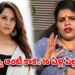 Karate Kalyani Vs Anasuya: విచ్చలవిడిగా బట్టలేసుకోమని కూడా రాజ్యాంగం చెప్పలేదు.. అనసూయకి కరాటే కళ్యాణి ఘాటు రిప్లై