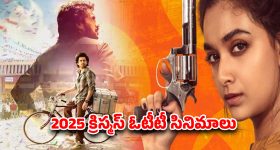 Year Ender 2025 : నెట్ ఫ్లిక్స్ క్రిస్మస్ కానుకగా... ఓటీటీలోకి కొత్త సినిమాలు... ఆ రెండు మాత్రం డోంట్ మిస్