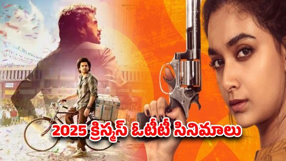 Year Ender 2025 : నెట్ ఫ్లిక్స్ క్రిస్మస్ కానుకగా… ఓటీటీలోకి కొత్త సినిమాలు… ఆ రెండు మాత్రం డోంట్ మిస్
