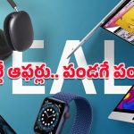 Apple Holiday Deals: యాపిల్ ప్రొడక్ట్స్‌పై ఆఫర్ల సునామీ.. ఐఫోన్ల నుండి మ్యాక్‌బుక్‌ల వరకు చౌకైన ధరలకే కొనేయొచ్చు!