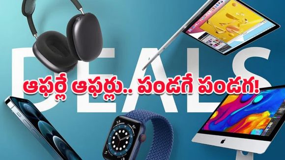 Apple Holiday Deals: యాపిల్ ప్రొడక్ట్స్‌పై ఆఫర్ల సునామీ.. ఐఫోన్ల నుండి మ్యాక్‌బుక్‌ల వరకు చౌకైన ధరలకే కొనేయొచ్చు!