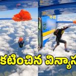 Skydiver Viral Video:  15 వేల అడుగుల ఎత్తులో.. విమానం తోకకు చిక్కుకున్న స్కైడైవర్.. వీడియో వైరల్
