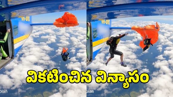Skydiver Viral Video:  15 వేల అడుగుల ఎత్తులో.. విమానం తోకకు చిక్కుకున్న స్కైడైవర్.. వీడియో వైరల్