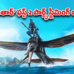 OTT Movie : ‘అవతార్ : ఫైర్ అండ్ యాష్’ చూడాలనుకుంటున్నారా? అంతకంటే ముందు చూడాల్సిన మొదటి 2 సినిమాల స్ట్రీమింగ్ ఈ ఓటీటీలోనే?