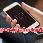 Battery Life Tips: ఎంతసేపటికీ ఫోన్ ఛార్జ్ అవ్వడం లేదా?.. ఈ సింపుల్ టిప్స్‌తో బ్యాటరీ లైఫ్‌ను పెంచుకోండి!