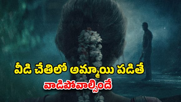 OTT Movie : ఒంటరి అమ్మాయి కనపడితే ఈ సైకో ఆగలేడు… స్టేట్ ని కుదిపేసిన కేసు… మస్ట్ వాచ్ సిరీస్