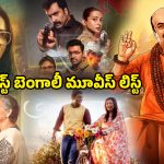 Year Ender 2025 : హర్రర్ నుంచి యాక్షన్ వరకు… ఈ ఏడాది వచ్చిన బెస్ట్ బెంగాలీ సినిమాలు