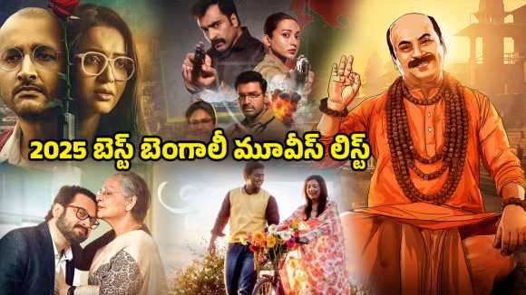Year Ender 2025 : హర్రర్ నుంచి యాక్షన్ వరకు… ఈ ఏడాది వచ్చిన బెస్ట్ బెంగాలీ సినిమాలు