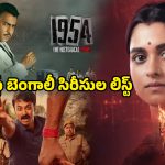 Year Ender 2025 : రొమాంటిక్ నుంచి థ్రిల్లర్ వరకు… 2025లో వచ్చిన బెస్ట్ బెంగాలీ సిరీసులు ఇవే